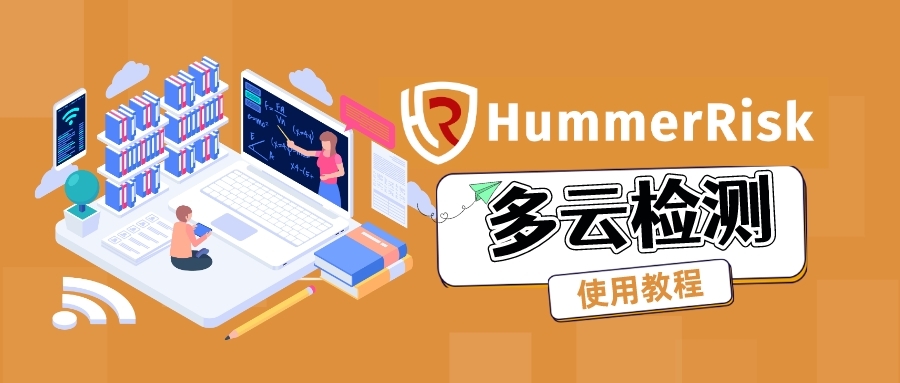 HummerRisk 使用教程： 多云检测
