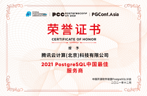 腾讯云原生数据库TDSQL-C斩获2021 PostgreSQL中国最佳数据库产品奖