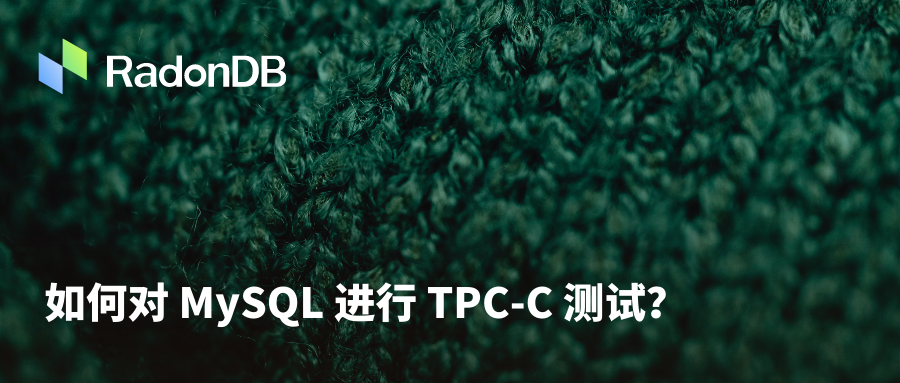 工具 | 如何对 MySQL 进行 TPC-C 测试？