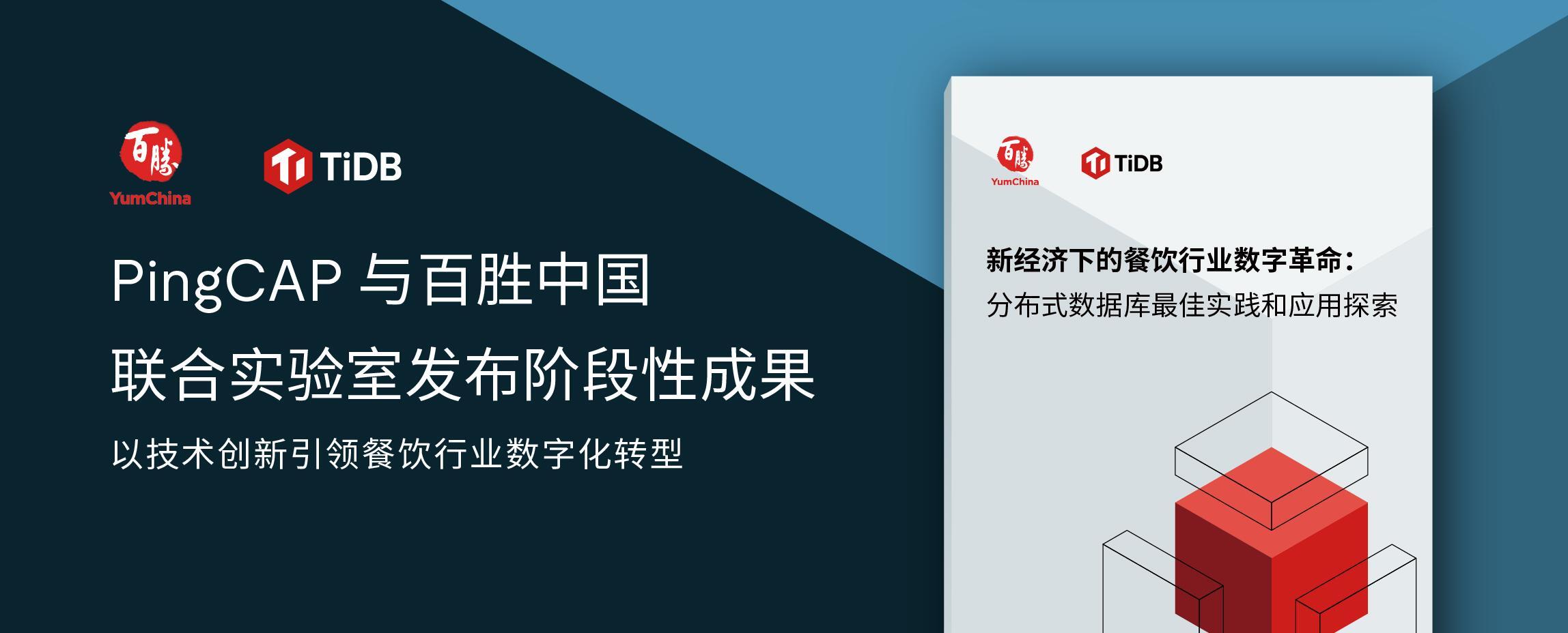 PingCAP 与百胜中国联合实验室发布阶段性成果，以技术创新引领餐饮行业数字化转型