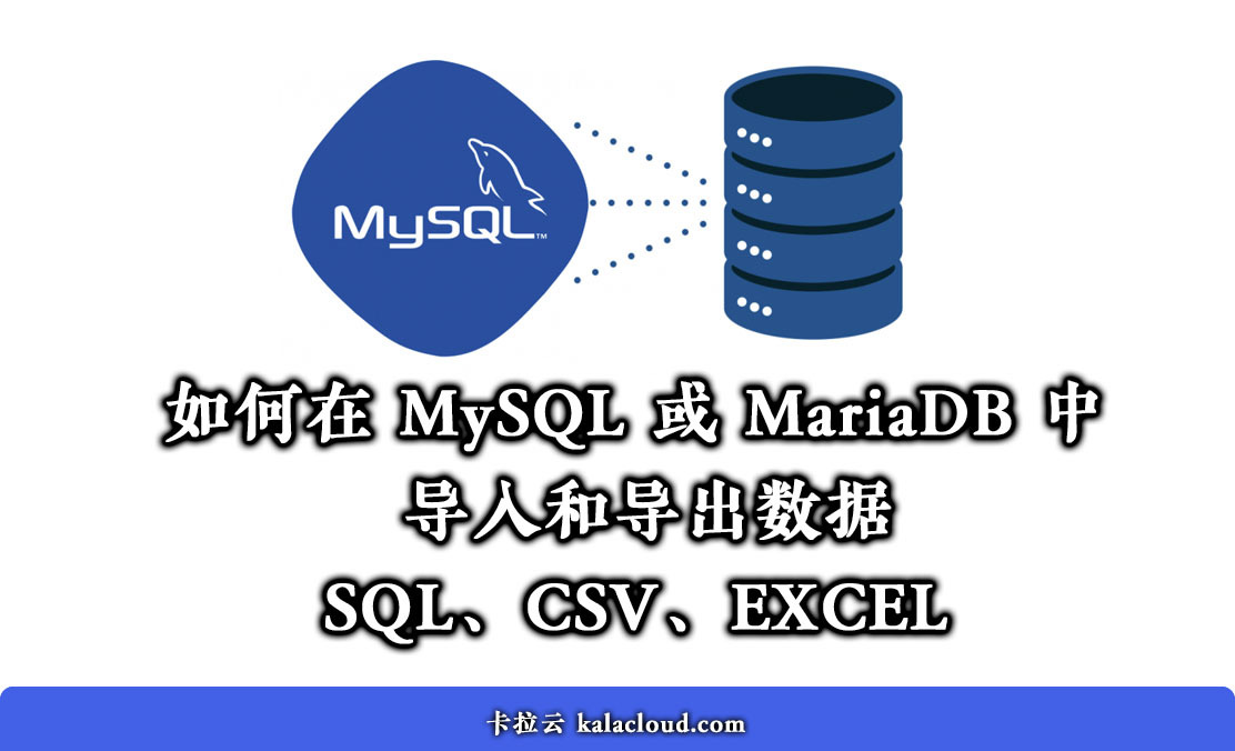 如何在 MySQL / MariaDB 中导入导出数据，导入导出数据库文件、Excel、CSV