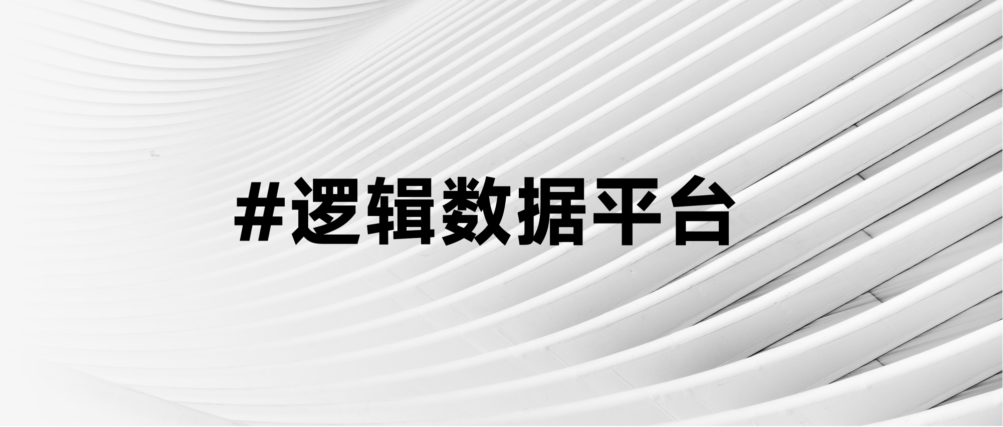 浅谈传统物理集中式的数据中台架构在数据开发中的不足