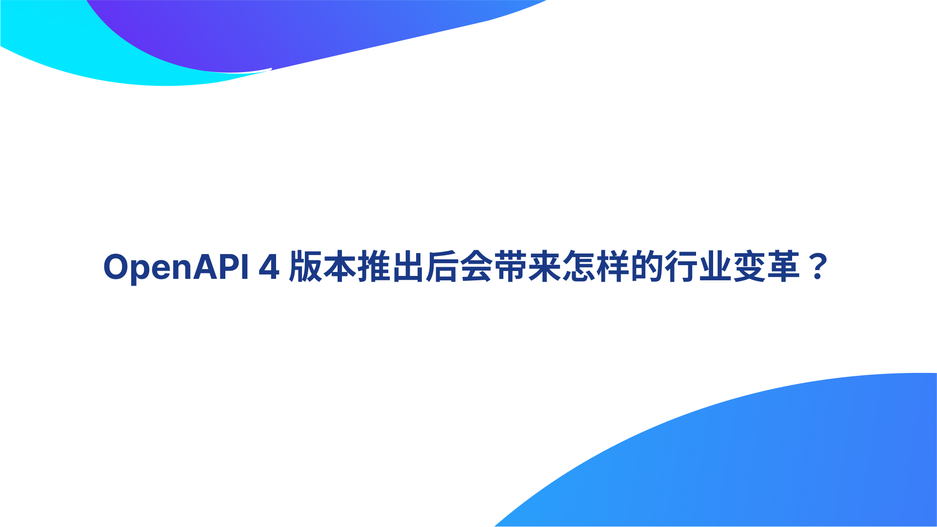 OpenAPI 4 版本推出后会带来怎样的行业变革？