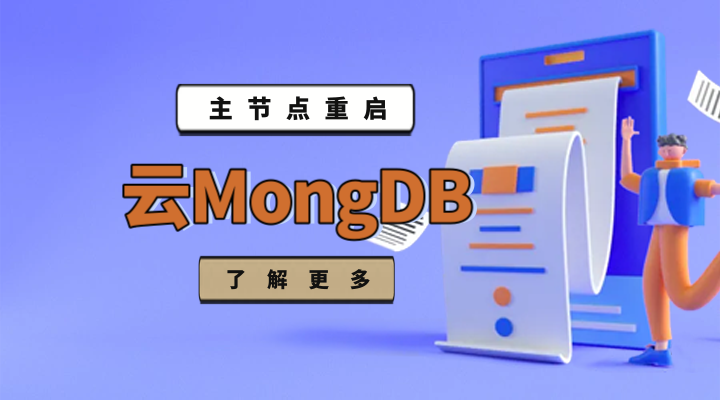 云MongDB 主节点重启