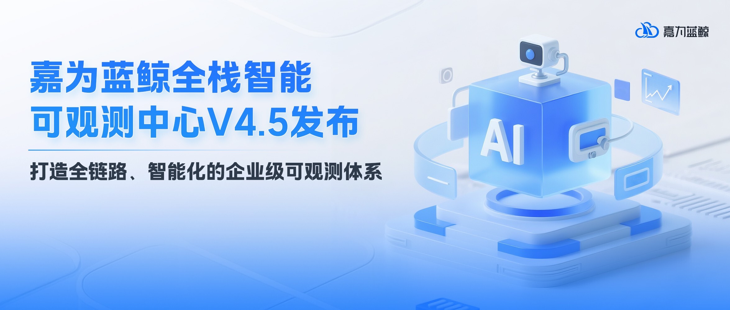 企业IT可观测痛点破解!嘉为蓝鲸全栈智能可观测中心V4.5:全景观测拓扑+业务黄金指标洞察一站式解决