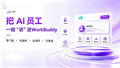 对话即服务:轻帆云 AI 数字员工接入 WorkBuddy,将 IT 服务嵌入办公原生工作流