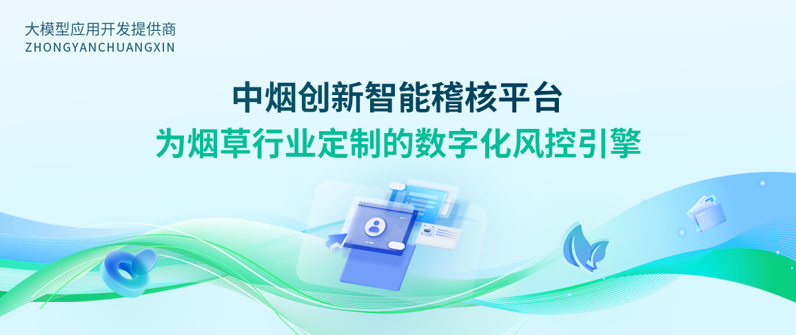 中烟创新智能稽核平台:为烟草行业定制的数字化风控引擎