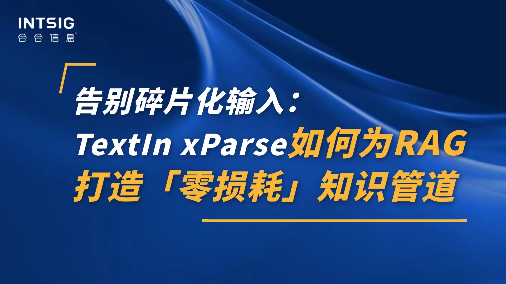 告别碎片化输入:TextIn xParse如何为RAG打造「零损耗」知识管道
