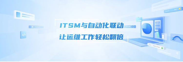 ITSM 与自动化联动，让运维工作轻松翻倍
