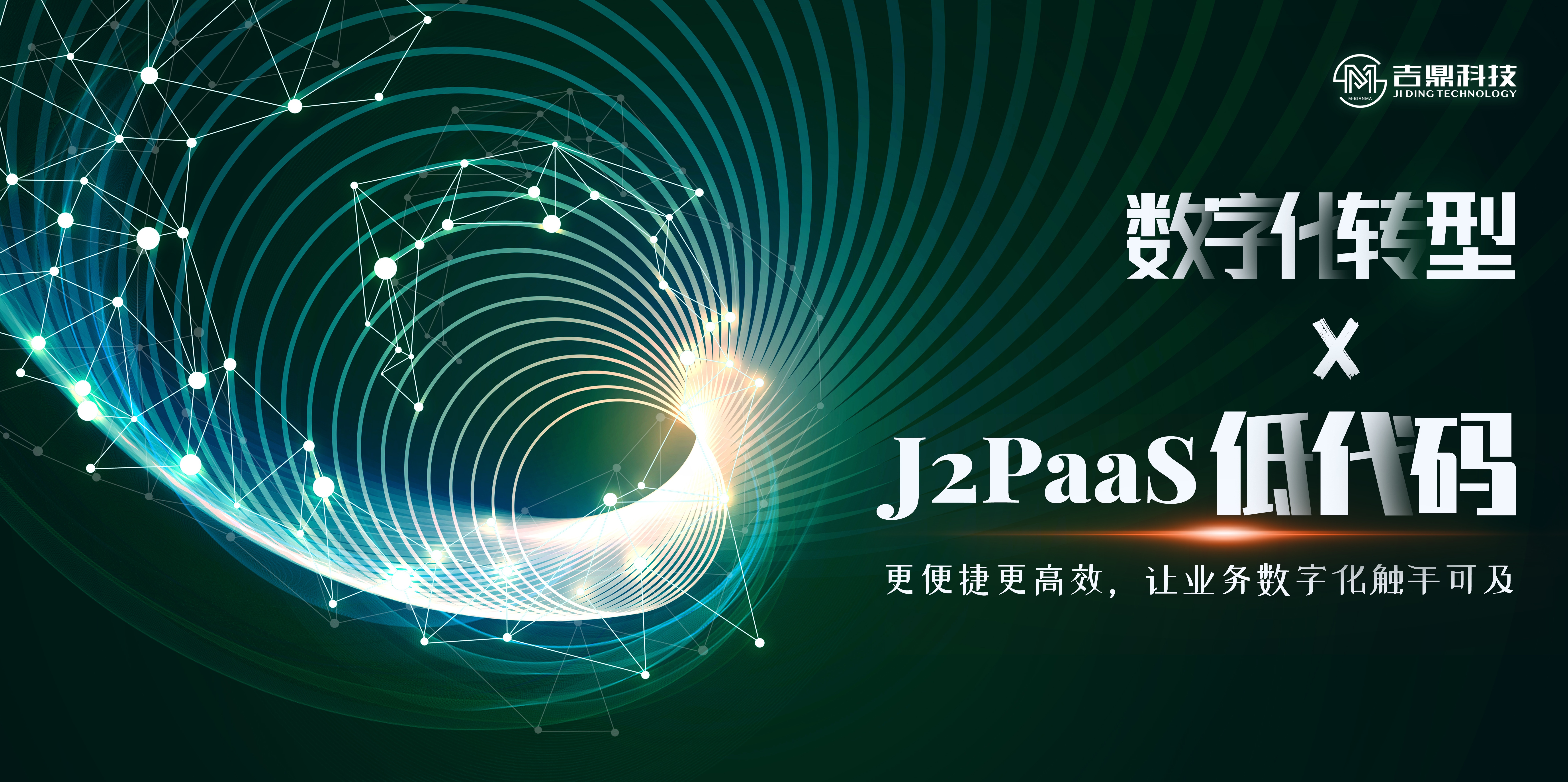 J2PaaS 低代码平台，正式发布开源版！