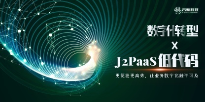 J2PaaS低代码平台的开源，将进一步助力企业数字化