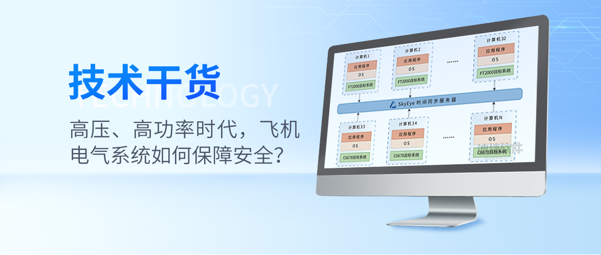 高压、高功率时代,飞机电气系统如何保障安全?
