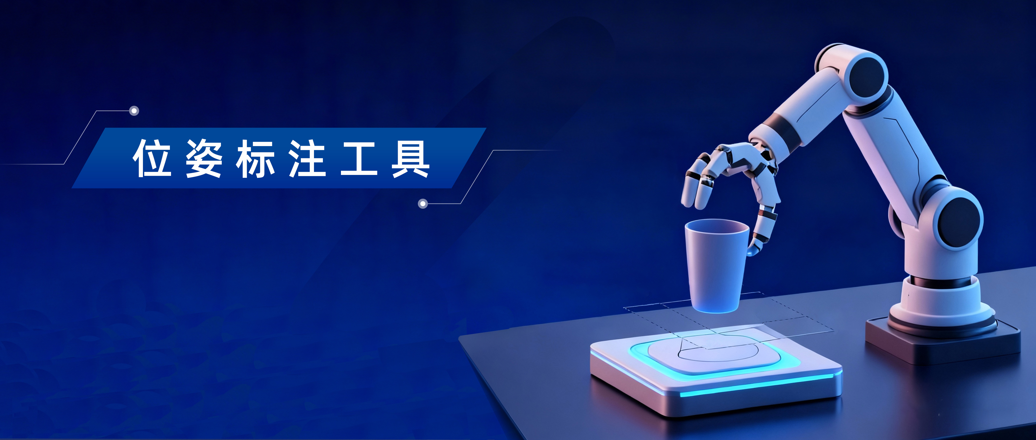 平台亮点 | 数据堂位姿标注工具:助力具身智能理解真实世界