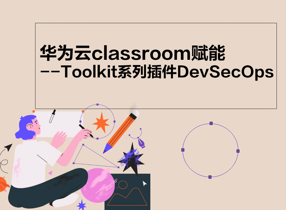 华为云classroom赋能--Toolkit系列插件DevSecOps助力开发者提速