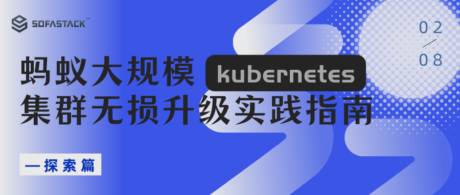 蚂蚁大规模 Kubernetes 集群无损升级实践指南【探索篇】