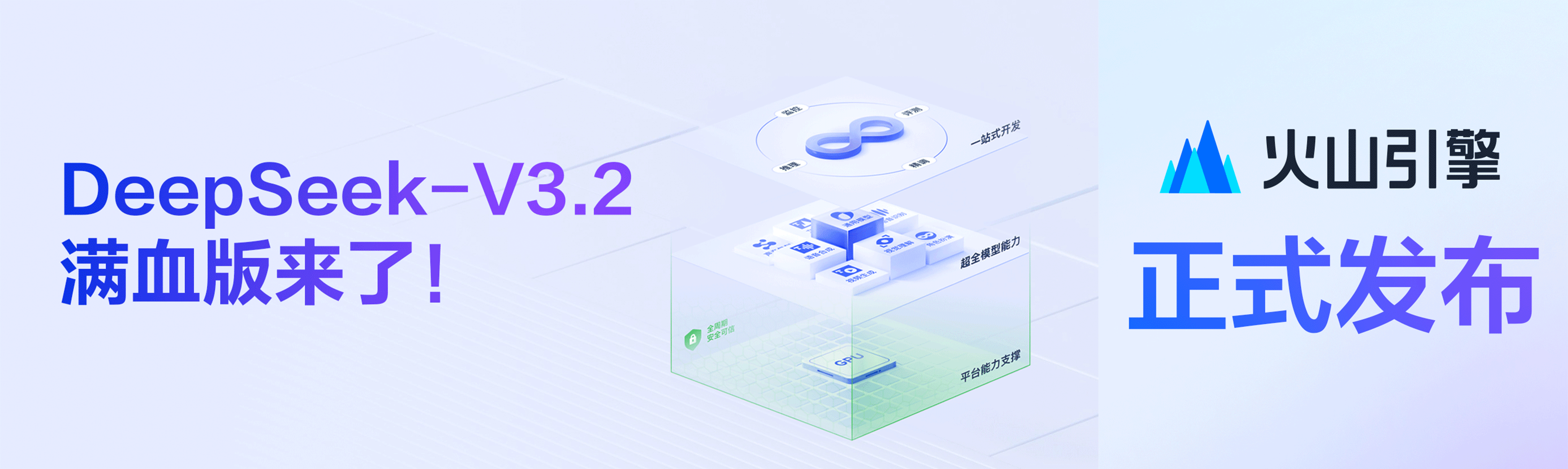 DeepSeek-V3.2正式登陆火山方舟