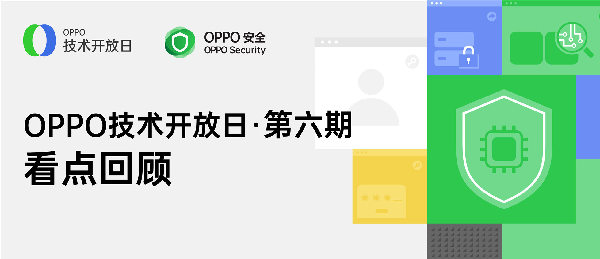 精彩回顾 | 一张图读懂OPPO应用与数据安全防护