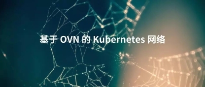 技术实录 | 灵雀云基于 OVN 的 Kubernetes 网络架构解析