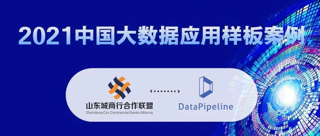 数据管理典范！「山东城商行联盟数据库准实时数据采集系统」入选2021中国大数据应用样板案例