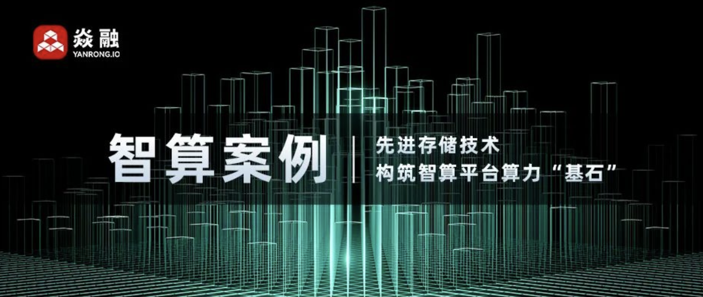 焱融科技以先进存力助推 12000P 智算平台建设