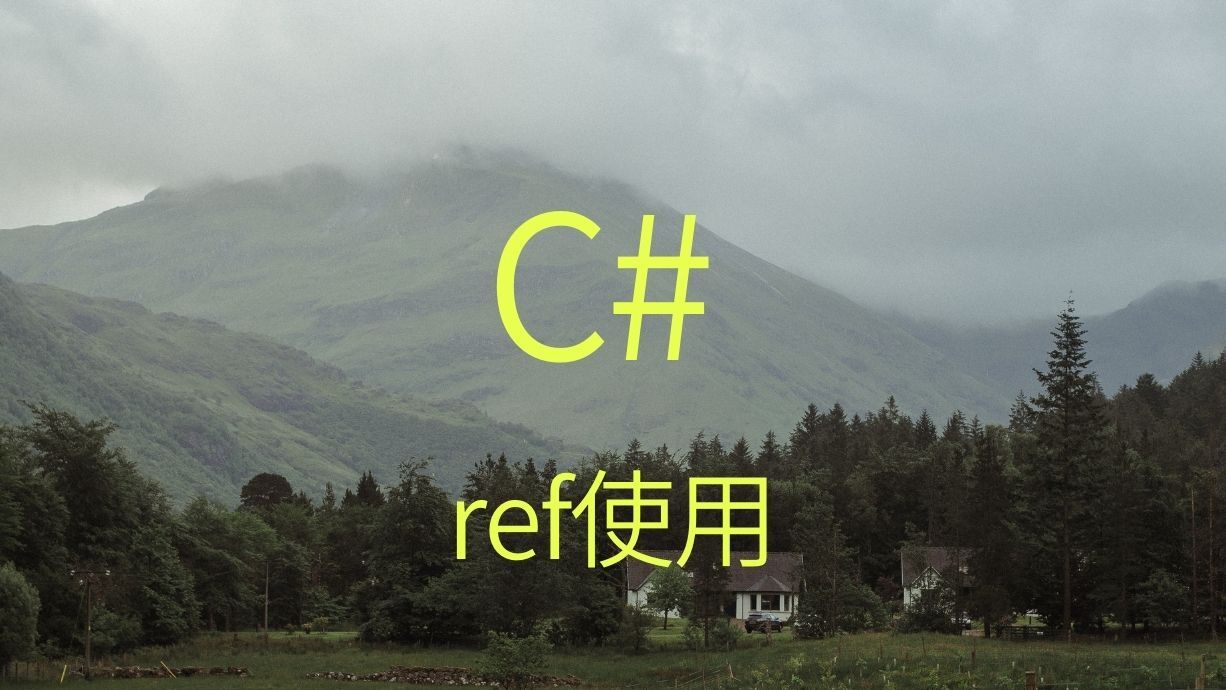 C# ref用法，实现引用传递（地址传递）
