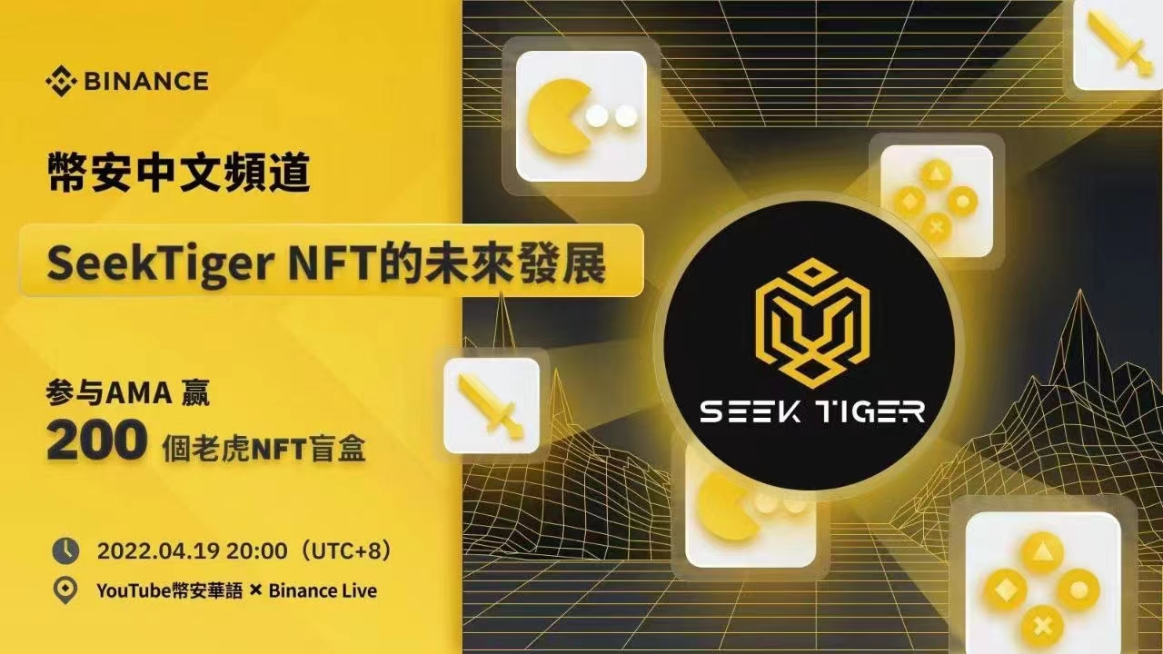 一文读懂Seek Tiger推出创世节点的意义