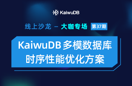 大咖专场 | KaiwuDB 多模数据库 - 时序性能优化方案