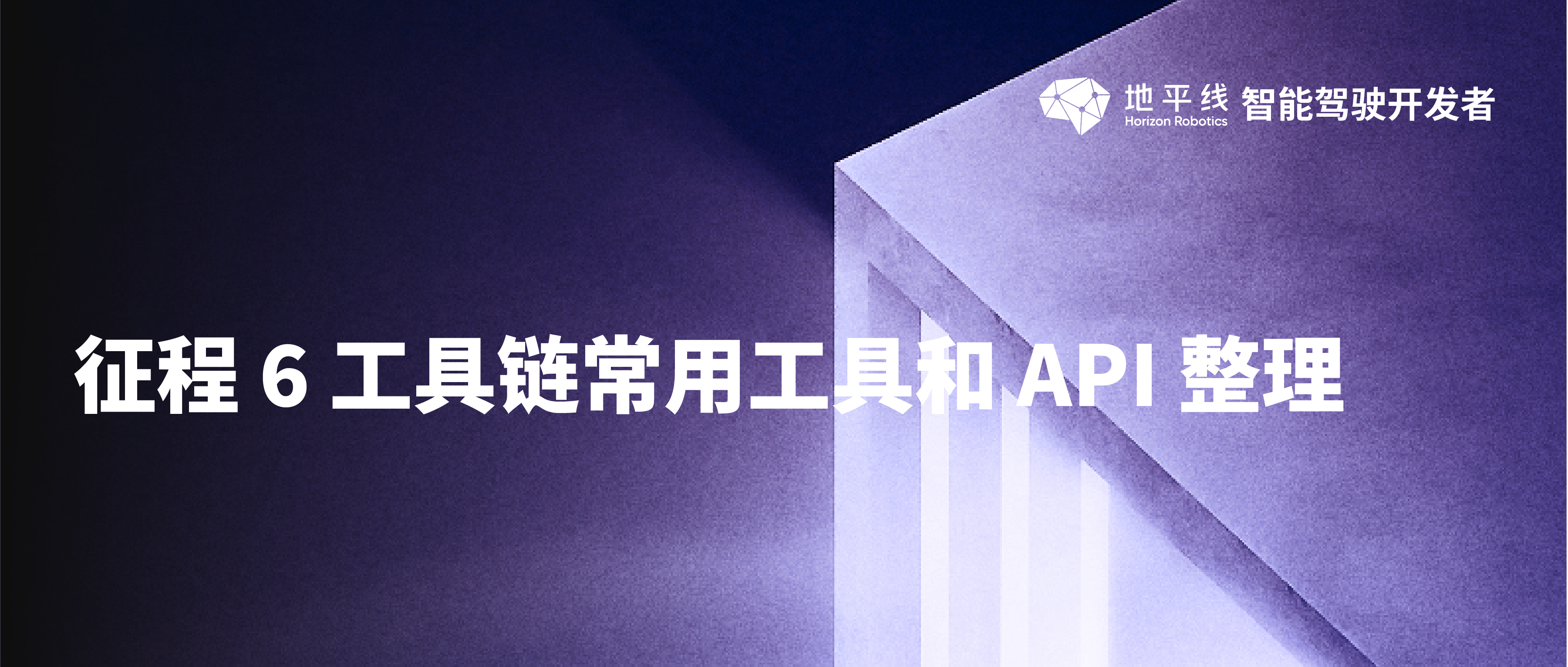 征程6 工具链常用工具和API 整理