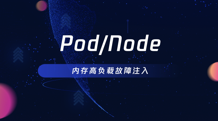 Pod/Node 内存高负载故障注入