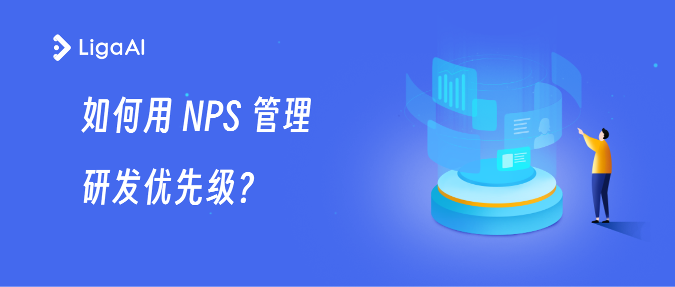 如何用 NPS 确定研发优先级，打破技术与业务的次元壁？