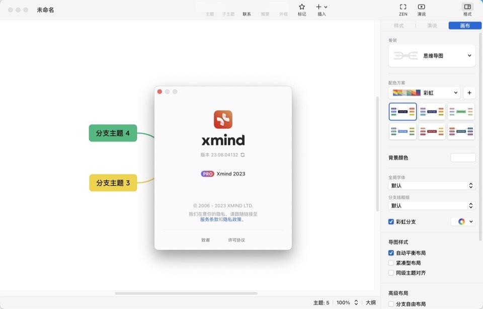 Xmind for Mac(思维导图软件) 23.08中文激活版