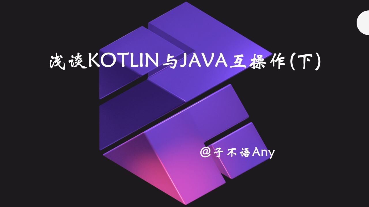 浅谈Kotlin与Java互操作(下)
