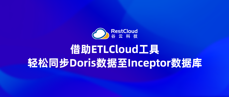 借助ETLCloud工具，轻松同步Doris数据至Inceptor数据库