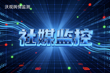 海外社交媒体监控为舆情监测注入增长动能