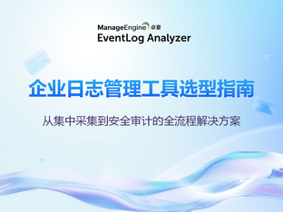 企业日志集中管理用什么工具?2026 年主流日志审计与 SIEM 平台选型指南