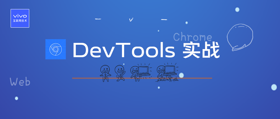 DevTools 实现原理与性能分析实战