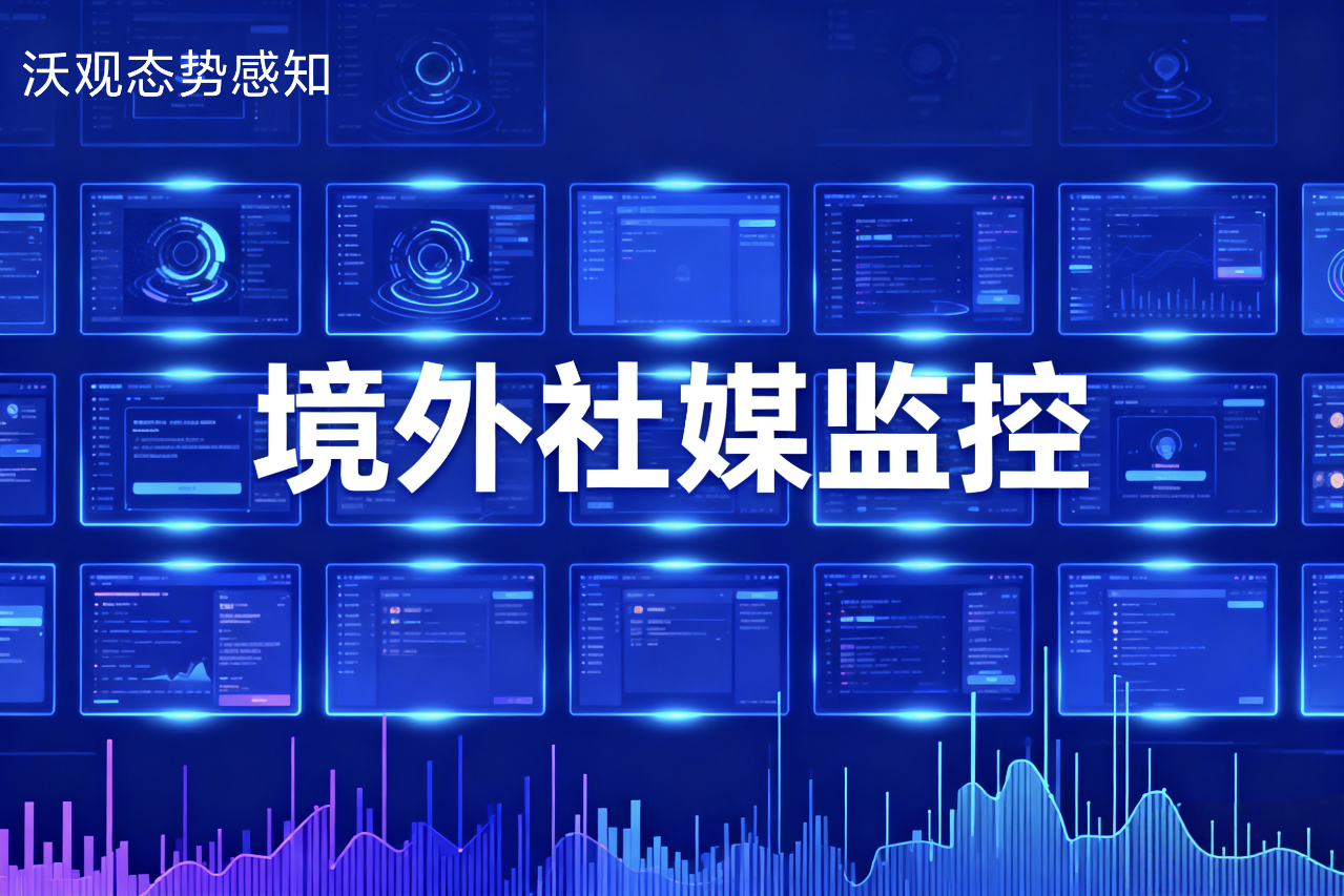 境外社交媒体监控系统的底层逻辑：从数据噪声中提取商业信号