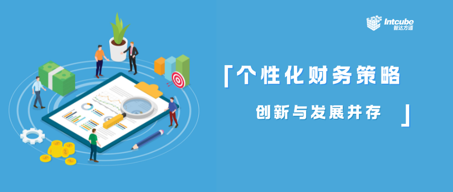 针对财务发展的关键趋势,构建个性化财务策略
