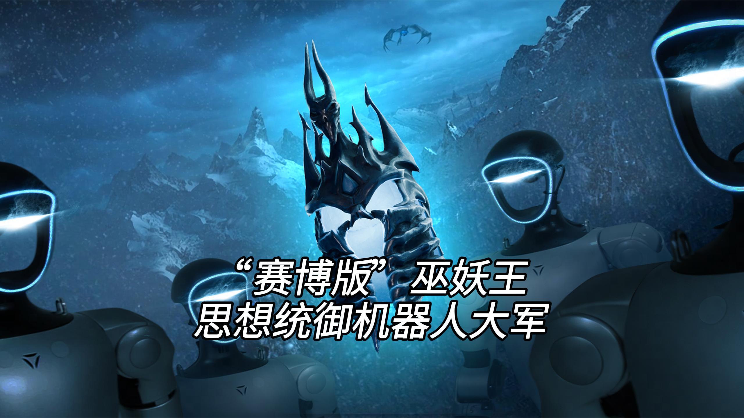 意念统御，军团集结！网易伏羲以科技重铸《魔兽世界》统御之盔，用意念“控制”机器人