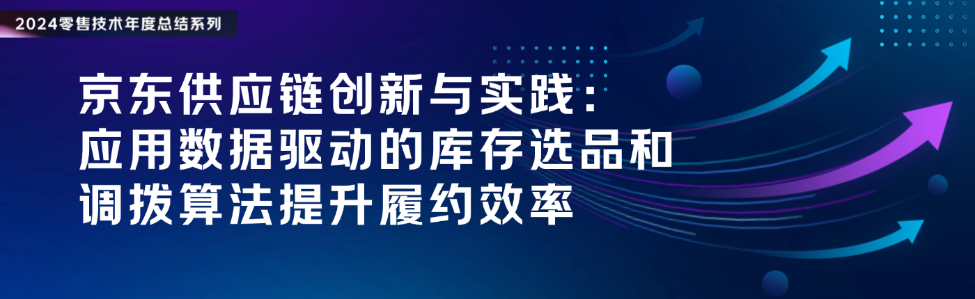 京东供应链创新与实践：应用数据驱动的库存选品和调拨算法提升履约效率