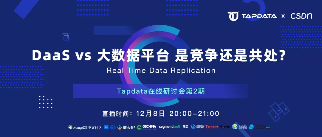 Tapdata 在线研讨会：DaaS vs 大数据平台，是竞争还是共处？