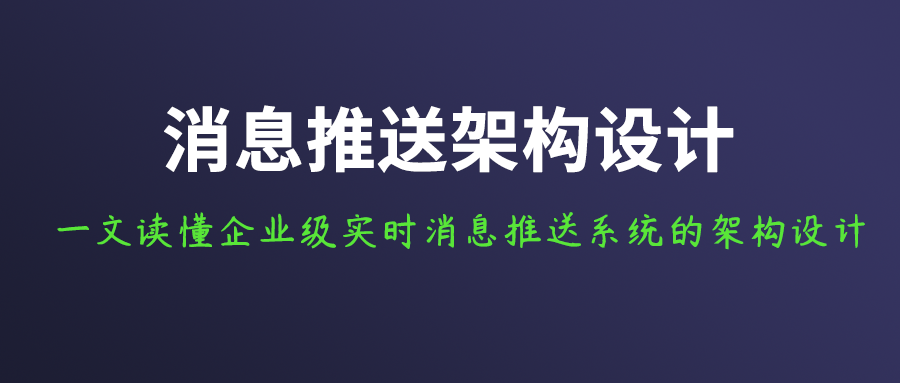 企业级实时消息推送系统的架构设计,一文即懂!
