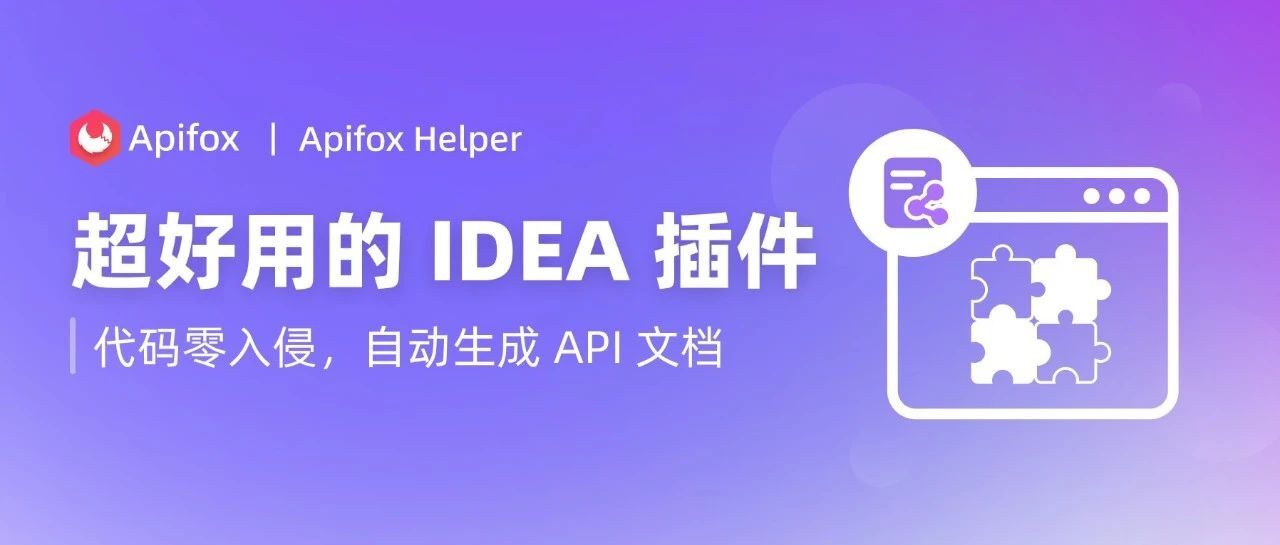 Apifox IDEA 插件 | 帮助开发者快速生成 API 文档