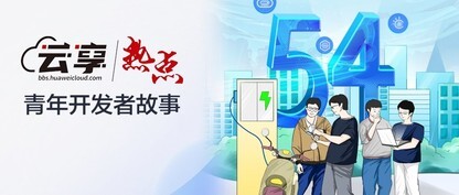 青年开发者说：了不起的“桩源”守护者，开启智能充电新模式