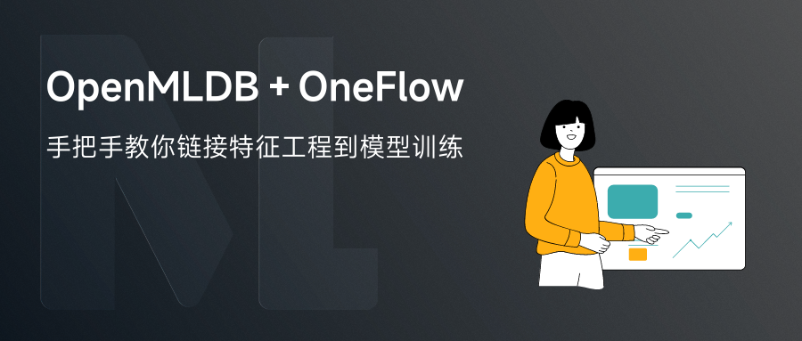 OpenMLDB + OneFlow: 手把手教你快速链接特征工程到模型训练
