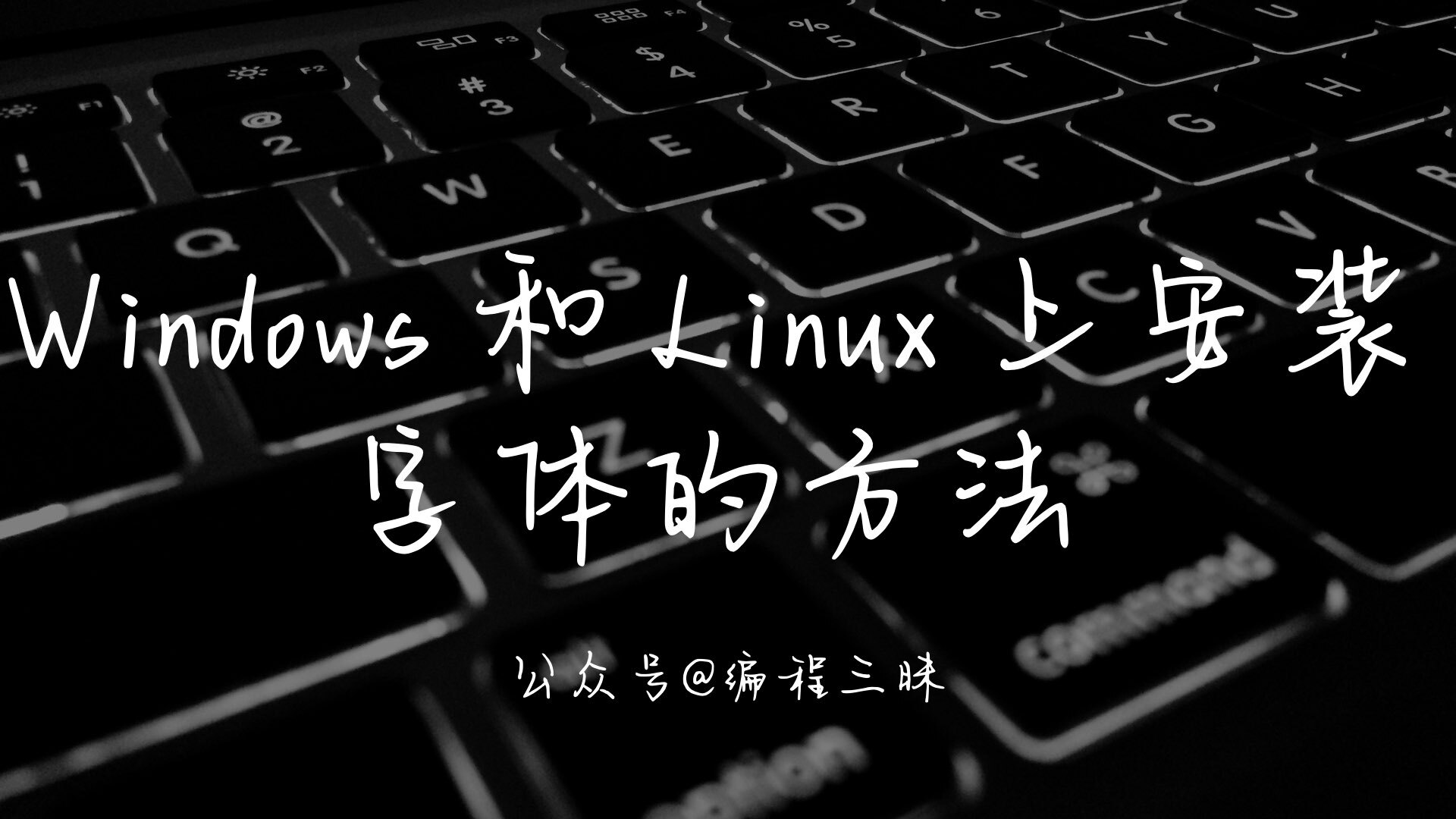 Windows 和 Linux 上安装 TTF 字体的方法