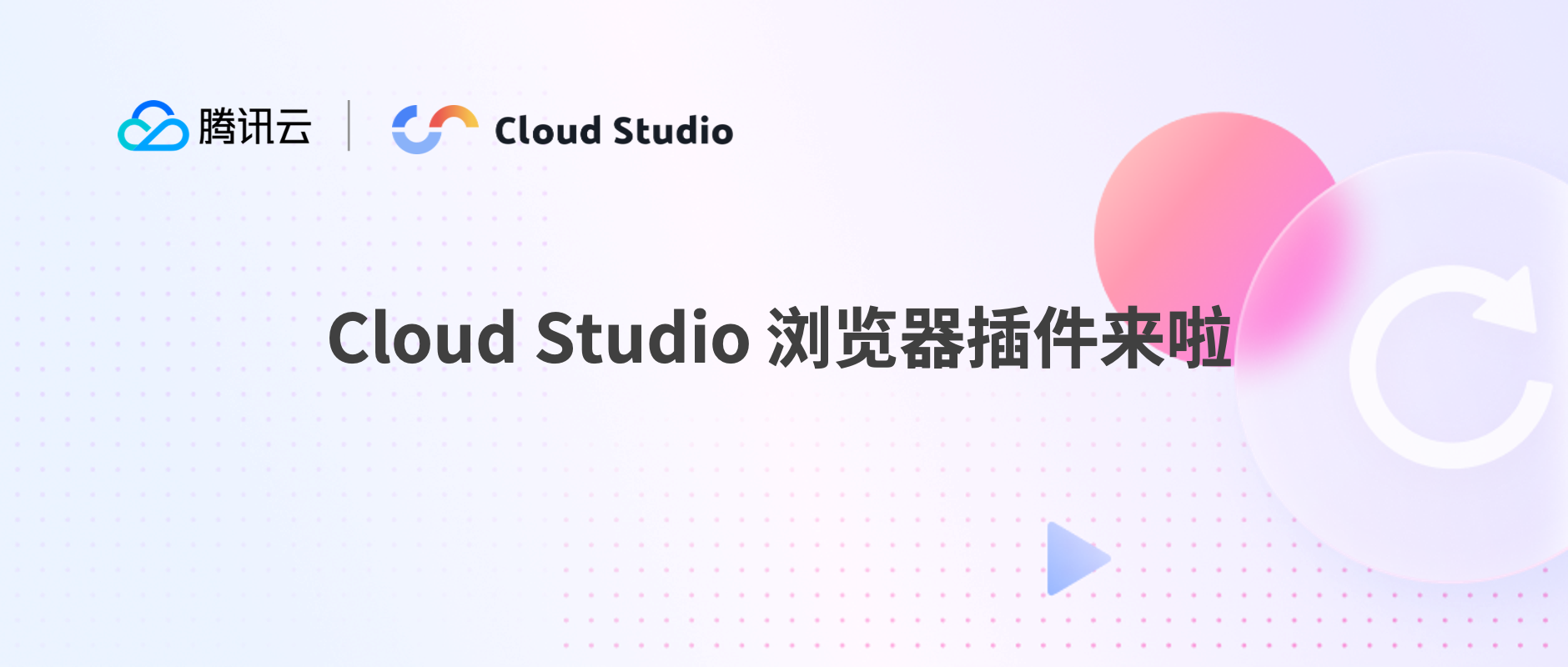 Cloud Studio 浏览器插件来啦