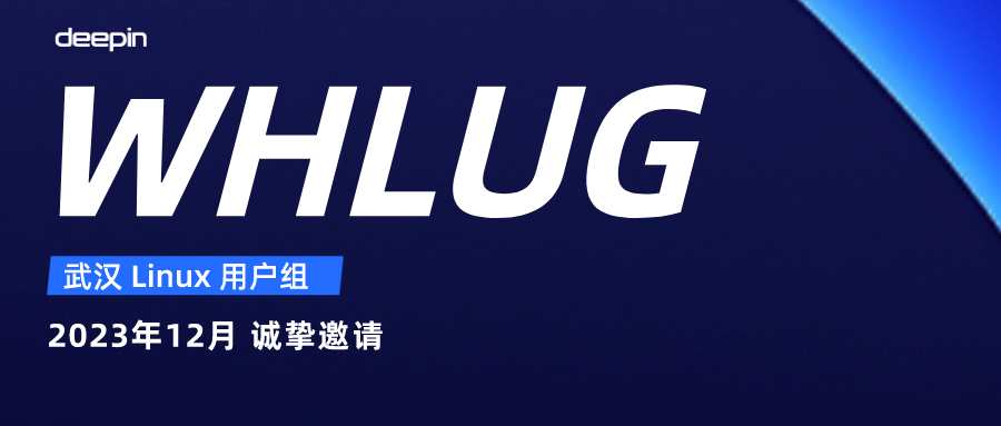 武汉 Linux 爱好者线下沙龙：WHLUG 2023 收官！不容错过！