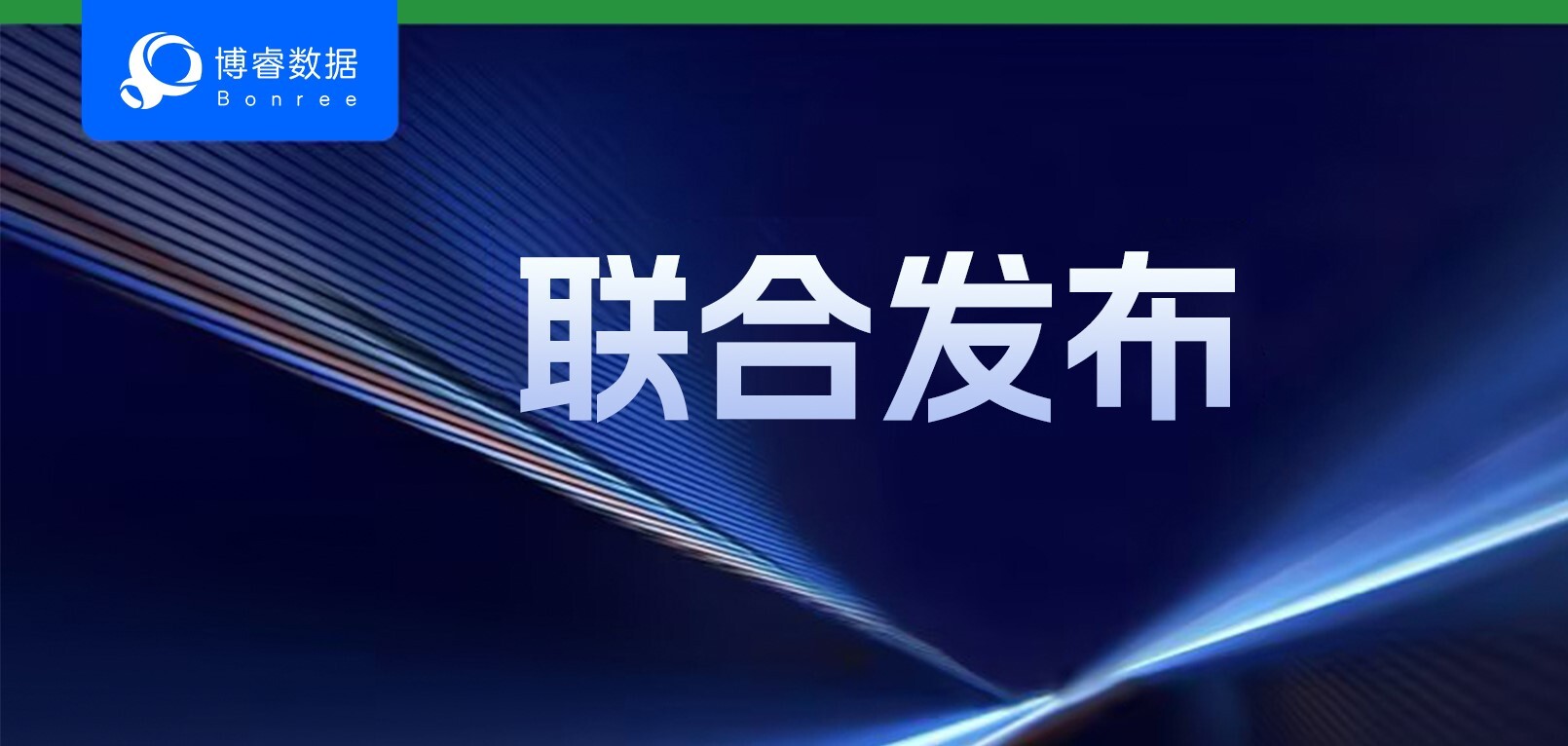 博睿数据×华为, 共筑智慧金融新未来