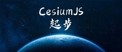 『CesiumJS』初体验